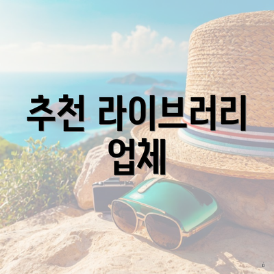 추천 라이브러리 업체