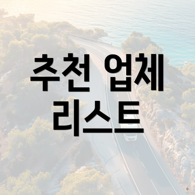 추천 업체 리스트