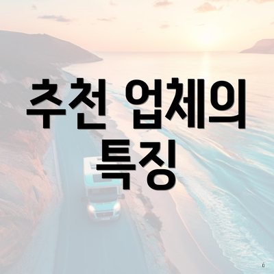 추천 업체의 특징