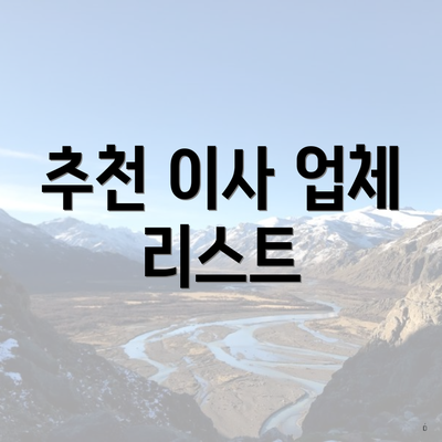 추천 이사 업체 리스트