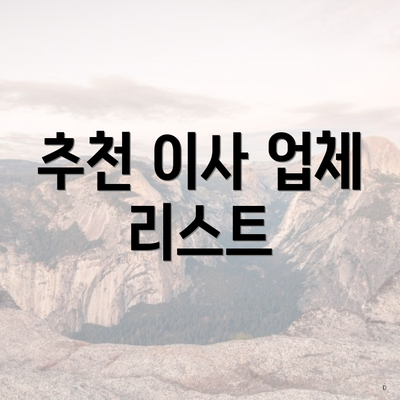 추천 이사 업체 리스트