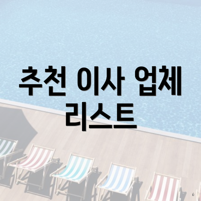 추천 이사 업체 리스트