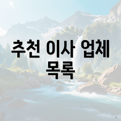 추천 이사 업체 목록