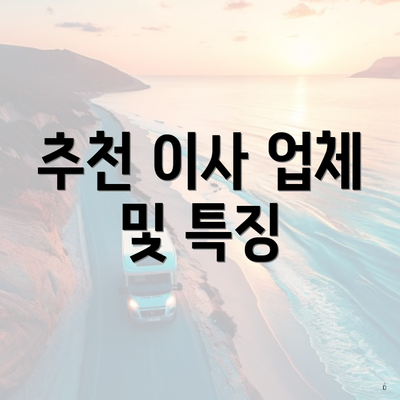 추천 이사 업체 및 특징