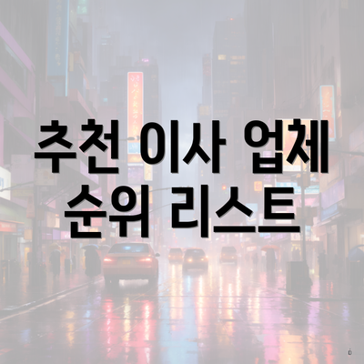 추천 이사 업체 순위 리스트