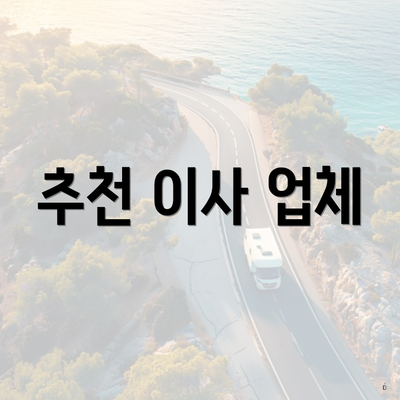 추천 이사 업체