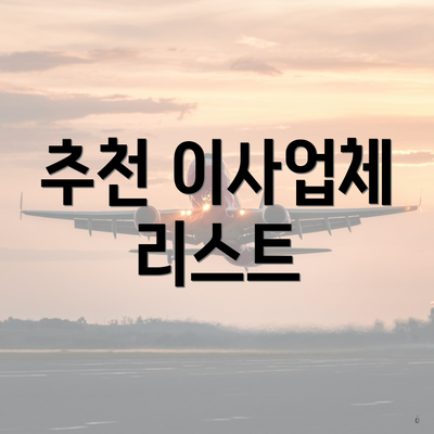 추천 이사업체 리스트