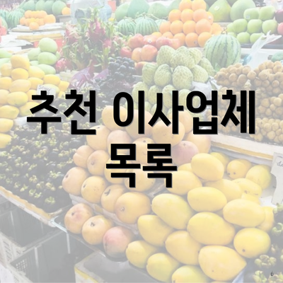 추천 이사업체 목록