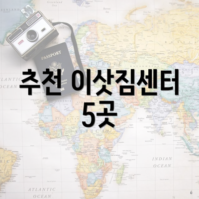 추천 이삿짐센터 5곳