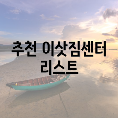 추천 이삿짐센터 리스트