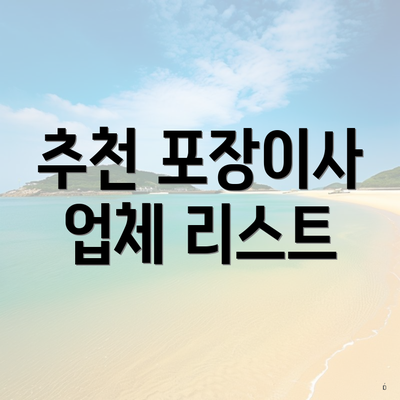 추천 포장이사 업체 리스트