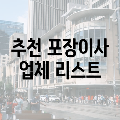 추천 포장이사 업체 리스트