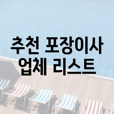 추천 포장이사 업체 리스트