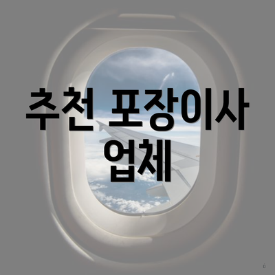 추천 포장이사 업체