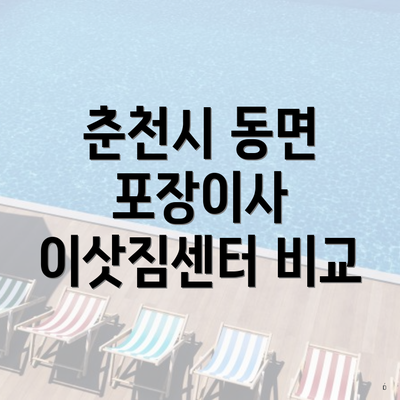 춘천시 동면 포장이사 이삿짐센터 비교