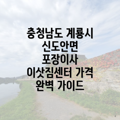 충청남도 계룡시 신도안면 포장이사 이삿짐센터 가격 완벽 가이드