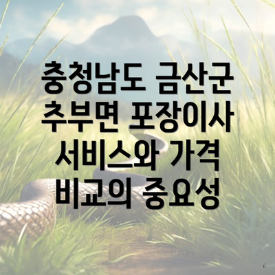 충청남도 금산군 추부면 포장이사 서비스와 가격 비교의 중요성