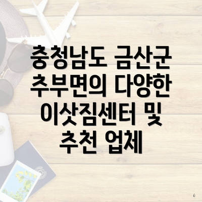 충청남도 금산군 추부면의 다양한 이삿짐센터 및 추천 업체