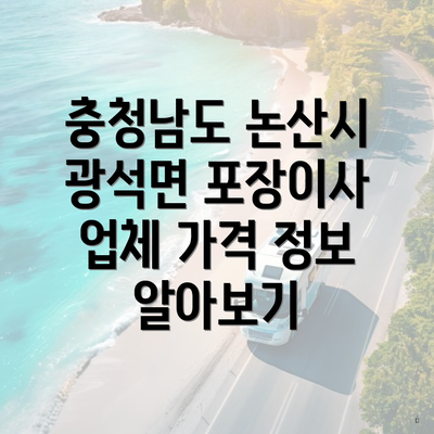 충청남도 논산시 광석면 포장이사 업체 가격 정보 알아보기