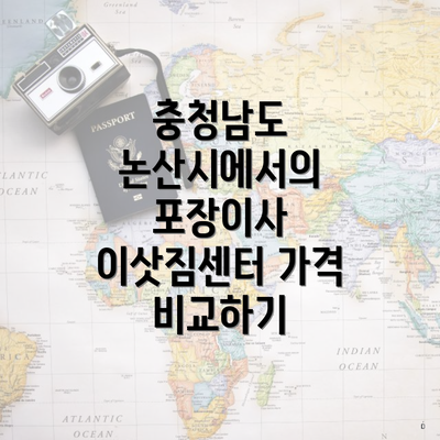 충청남도 논산시에서의 포장이사 이삿짐센터 가격 비교하기