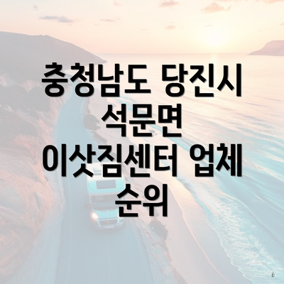 충청남도 당진시 석문면 이삿짐센터 업체 순위