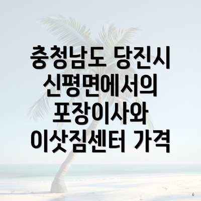 충청남도 당진시 신평면에서의 포장이사와 이삿짐센터 가격