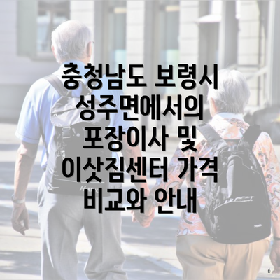 충청남도 보령시 성주면에서의 포장이사 및 이삿짐센터 가격 비교와 안내