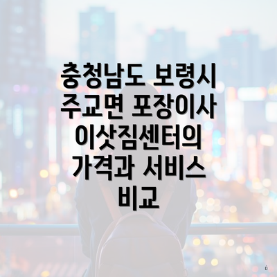 충청남도 보령시 주교면 포장이사 이삿짐센터의 가격과 서비스 비교