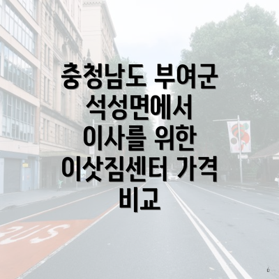 충청남도 부여군 석성면에서 이사를 위한 이삿짐센터 가격 비교