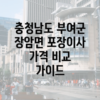 충청남도 부여군 장암면 포장이사 가격 비교 가이드