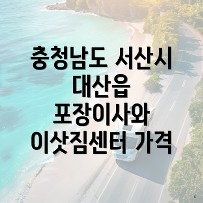 충청남도 서산시 대산읍 포장이사와 이삿짐센터 가격