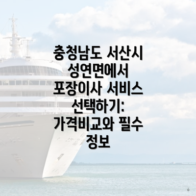 충청남도 서산시 성연면에서 포장이사 서비스 선택하기: 가격비교와 필수 정보