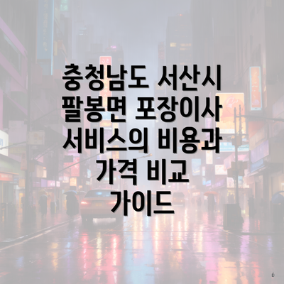 충청남도 서산시 팔봉면 포장이사 서비스의 비용과 가격 비교 가이드