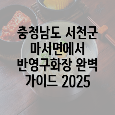 충청남도 서천군 마서면에서 반영구화장 완벽 가이드 2025