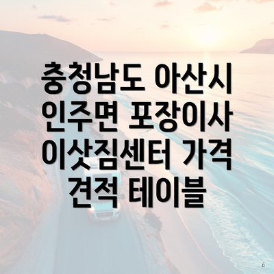 충청남도 아산시 인주면 포장이사 이삿짐센터 가격 견적 테이블