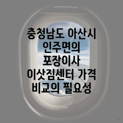 충청남도 아산시 인주면의 포장이사 이삿짐센터 가격 비교의 필요성