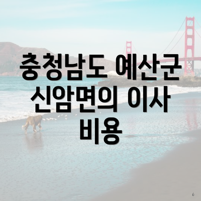 충청남도 예산군 신암면의 이사 비용