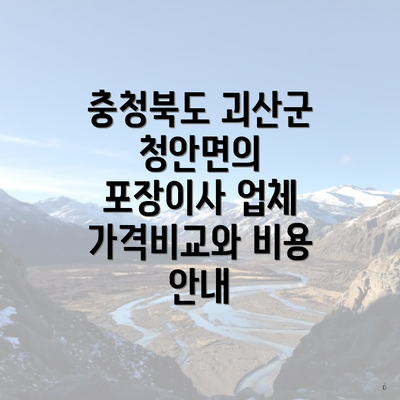 충청북도 괴산군 청안면의 포장이사 업체 가격비교와 비용 안내