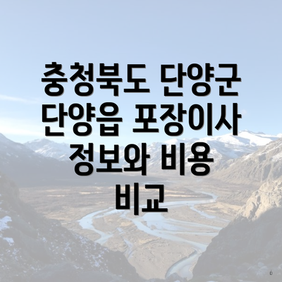 충청북도 단양군 단양읍 포장이사 정보와 비용 비교