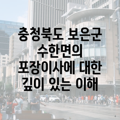 충청북도 보은군 수한면의 포장이사에 대한 깊이 있는 이해