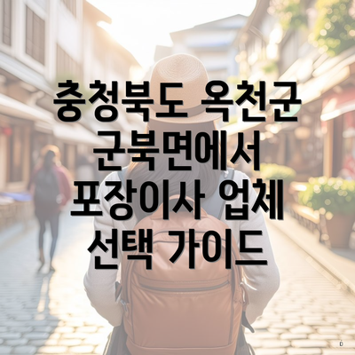 충청북도 옥천군 군북면에서 포장이사 업체 선택 가이드