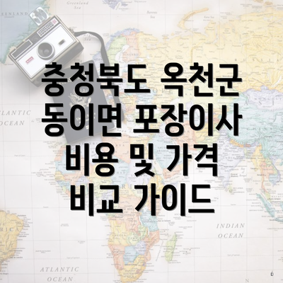 충청북도 옥천군 동이면 포장이사 비용 및 가격 비교 가이드