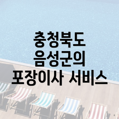 충청북도 음성군의 포장이사 서비스