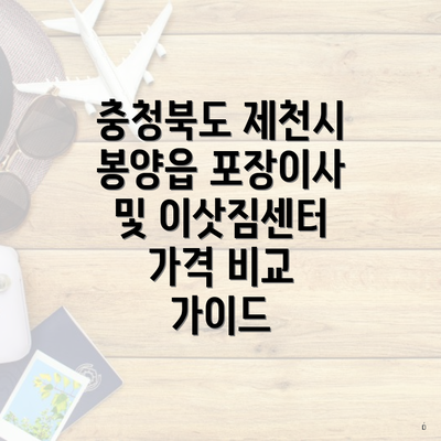 충청북도 제천시 봉양읍 포장이사 및 이삿짐센터 가격 비교 가이드