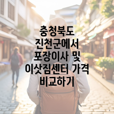 충청북도 진천군에서 포장이사 및 이삿짐센터 가격 비교하기