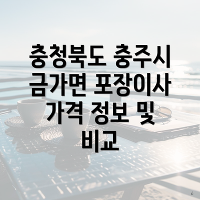 충청북도 충주시 금가면 포장이사 가격 정보 및 비교