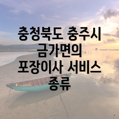 충청북도 충주시 금가면의 포장이사 서비스 종류