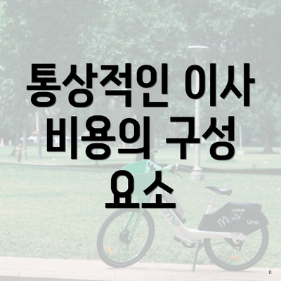 통상적인 이사 비용의 구성 요소