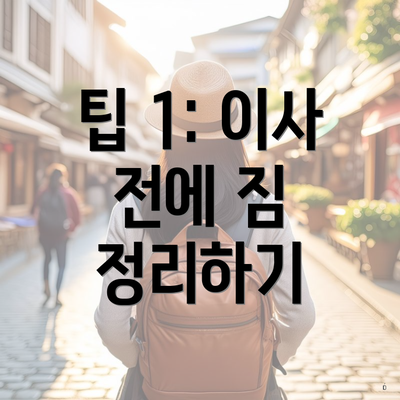 팁 1: 이사 전에 짐 정리하기