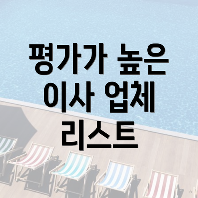 평가가 높은 이사 업체 리스트